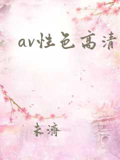 av性色高清