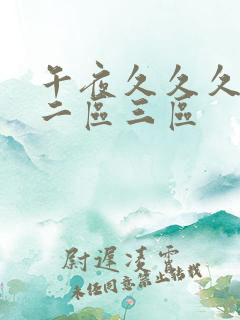 午夜久久久一区二区三区
