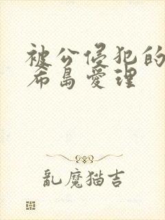 被公侵犯的人妻希岛爱理