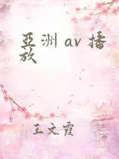 亚洲 av 播放