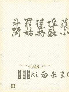 斗罗从俘获女神开始无敌小说txt下载