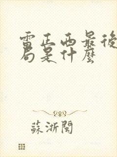 雷正西最后的结局是什么