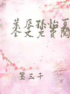 叶辰孙怡夏若雪全文免费阅读大结局