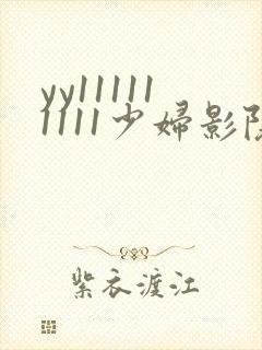 yy111111111少妇影院