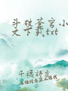 斗破苍穹小说全文下载txt
