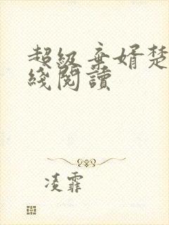 超级弃婿楚尘在线阅读