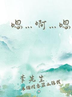 嗯…啊…嗯哼…