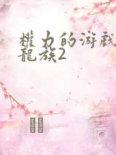 权力的游戏前传龙族2