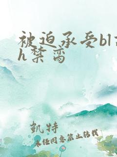 被迫承受bl高h禁脔