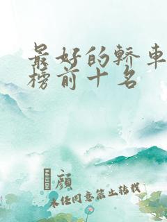 最好的轿车排行榜前十名