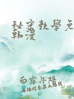 秘密教学免费看韩漫