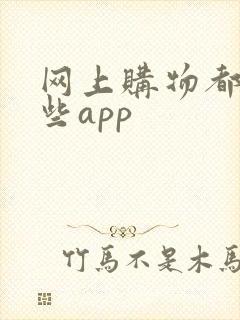 网上购物都有哪些app
