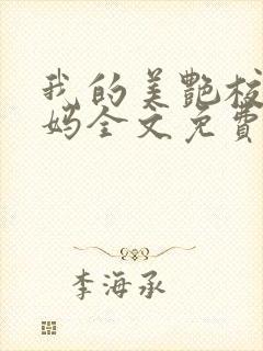 我的美艳校长妈妈全文免费阅读