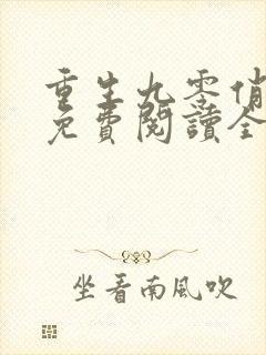 重生九零俏娇妻免费阅读全文