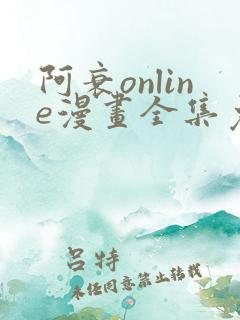 阿衰online漫画全集免费阅读