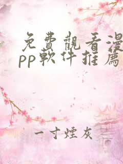 免费观看漫画app软件推荐