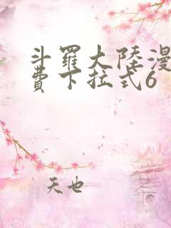 斗罗大陆漫画免费下拉式6