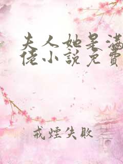 夫人她是满级大佬小说免费阅读全文