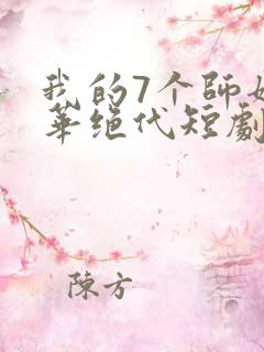 我的7个师姐风华绝代短剧完整版