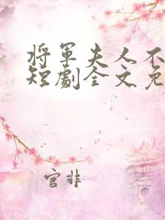 将军夫人不好惹短剧全文免费阅读