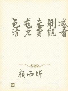 色戒未删减版高清免费观看