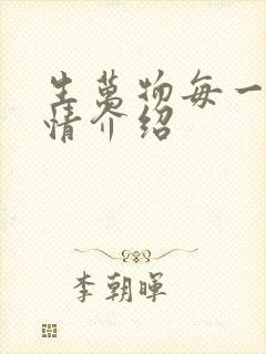 生万物每一集剧情介绍