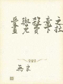 爱与杀意之夜漫画免费下拉式