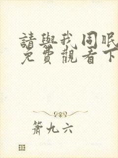 请与我同眠漫画免费观看下拉式漫画