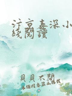汴京春深小说在线阅读