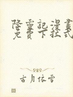 降灵记漫画全集免费下拉式六漫画