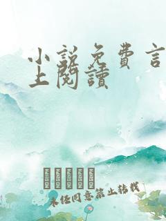 小说免费言情网上阅读