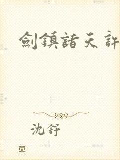 剑镇诸天许长歌