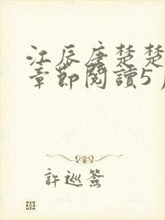 江辰唐楚楚最新章节阅读5月5日
