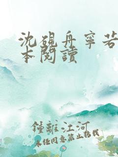沈砚舟宁若曦全本阅读