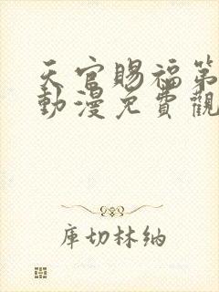 天官赐福第二季动漫免费观看完整版