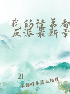 我的徒弟都是大反派最新章节新