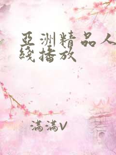 亚洲精品人妻在线播放