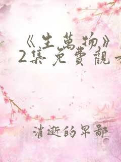 《生万物》第12集免费观看