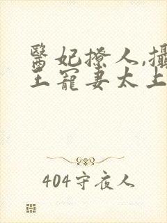 医妃撩人,摄政王宠妻太上瘾