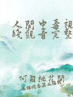 人间中毒视剧在线观看完整版免费