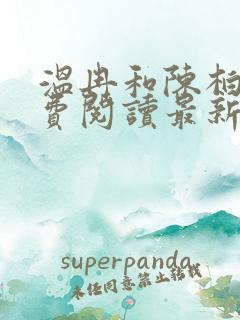 温冉和陈柏舟免费阅读最新章节