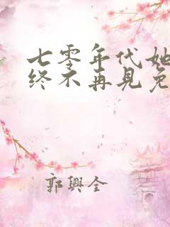 七零年代她与他终不再见免费阅读