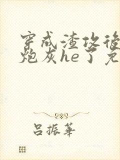 穿成渣攻后我和炮灰he了免费阅读