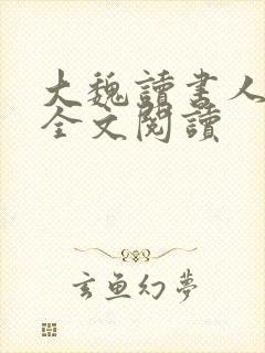 大魏读书人在线全文阅读