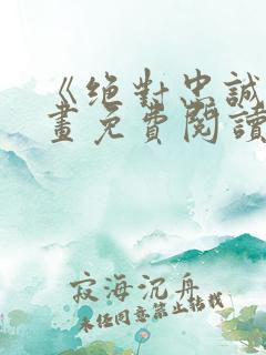 《绝对忠诚》漫画免费阅读