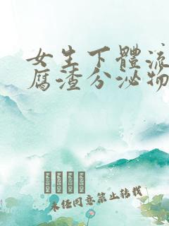 女生下体流出豆腐渣分泌物怎么回事