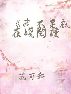 《我不是戏神》在线阅读