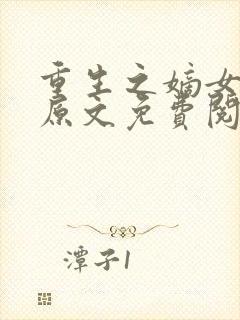 重生之嫡女祸妃原文免费阅读