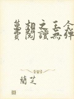 万相之王全本免费阅读无弹窗