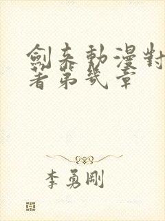 剑来动漫对应原著第几章